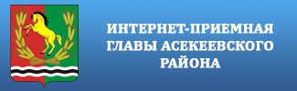 Интернет-приемная главы Асекеевского района