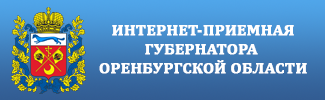 Интернет-приемная губернатора Оренбургской области