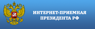 Интернет-приемная Президента Российской Федерации